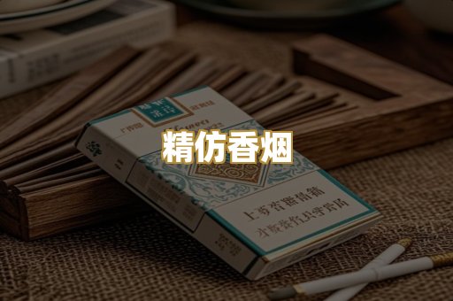 精仿香烟
